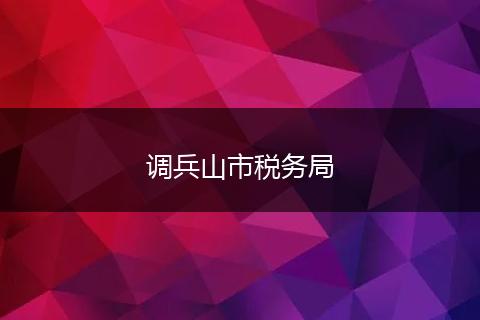 调兵山市税务局