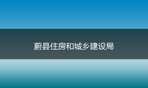 蔚县住房和城乡建设局