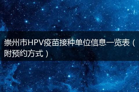 崇州市HPV疫苗接种单位信息一览表（附预约方式）