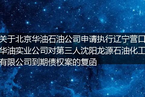 关于北京华油石油公司申请执行辽宁营口华油实业公司对第三人沈阳龙源石油化工有限公司到期债权案的复函