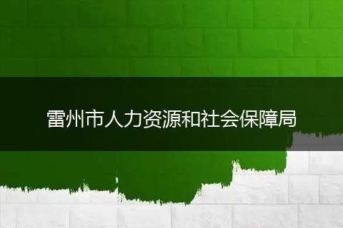 雷州市人力资源和社会保障局