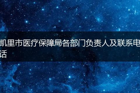 凯里市医疗保障局各部门负责人及联系电话