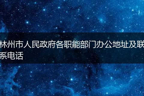 林州市人民政府各职能部门办公地址及联系电话