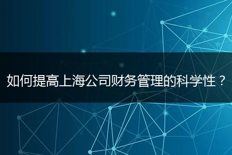 如何提高上海公司财务管理的科学性？