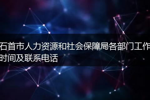 石首市人力资源和社会保障局各部门工作时间及联系电话