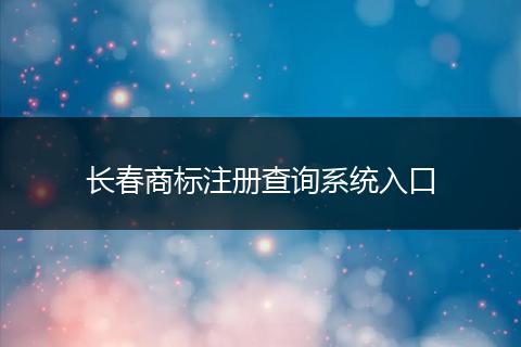 长春商标注册查询系统入口