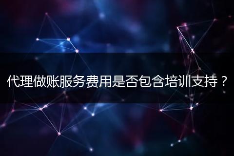 代理做账服务费用是否包含培训支持？