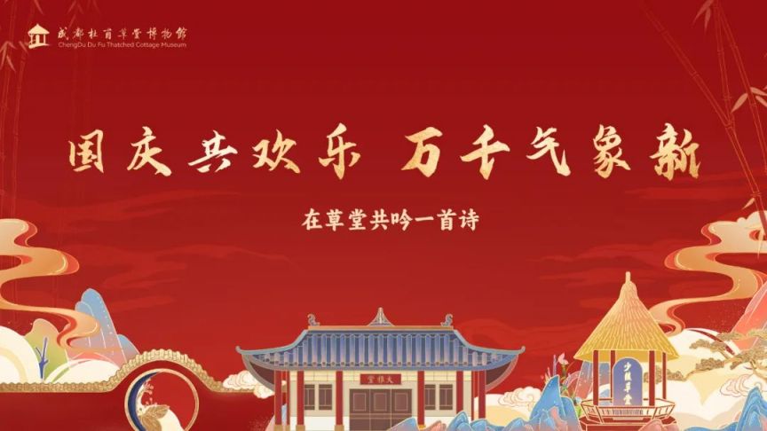 2024十一国庆节成都杜甫草堂博物馆开闭馆时间、门票及活动一览