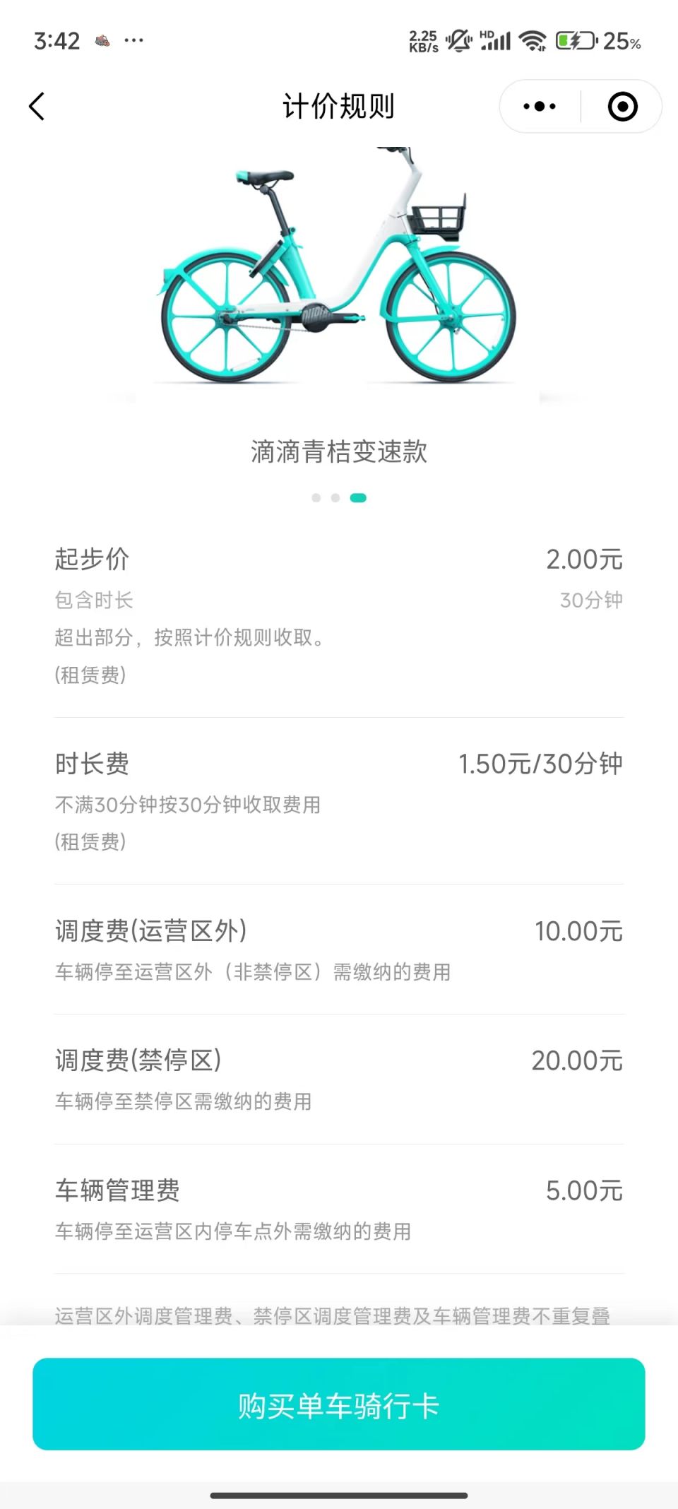 青桔共享单车收费标准(单车+电单车)