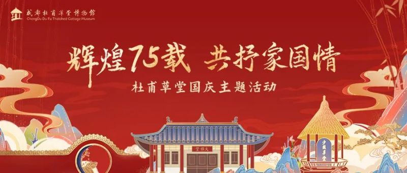 2024十一国庆节成都杜甫草堂博物馆开闭馆时间、门票及活动一览