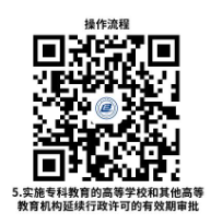 辽宁省教育厅实施专科教育的高等学校和其他高等教育机构的设立、变更和终止审批指南