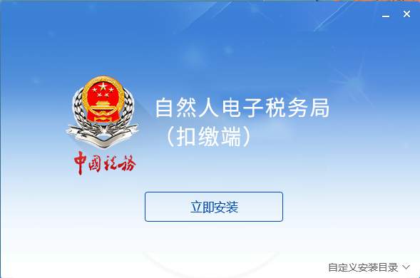 自然人电子税务局（扣缴端）(下载链接)