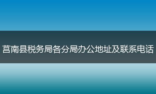 莒南县税务局各分局办公地址及联系电话