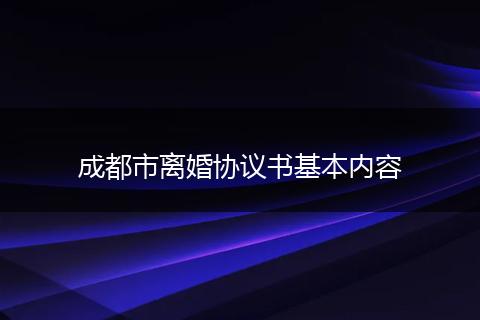 成都市离婚协议书基本内容