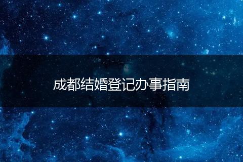 成都结婚登记办事指南