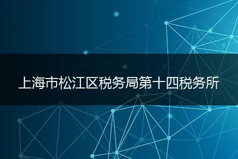 上海市松江区税务局第十四税务所