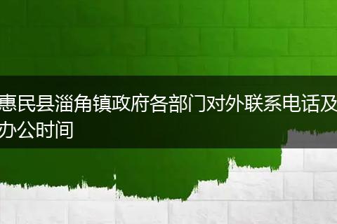 惠民县淄角镇政府各部门对外联系电话及办公时间