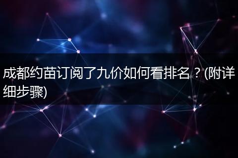 成都约苗订阅了九价如何看排名？(附详细步骤)