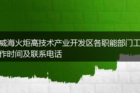 威海火炬高技术产业开发区各职能部门工作时间及联系电话