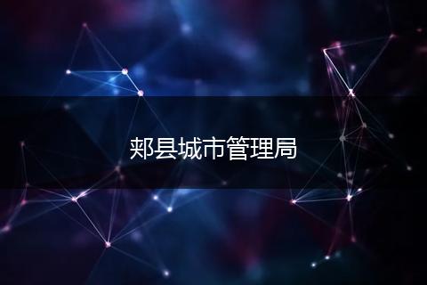 郏县城市管理局