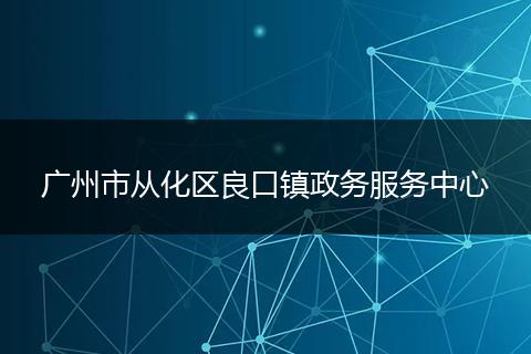 广州市从化区良口镇政务服务中心