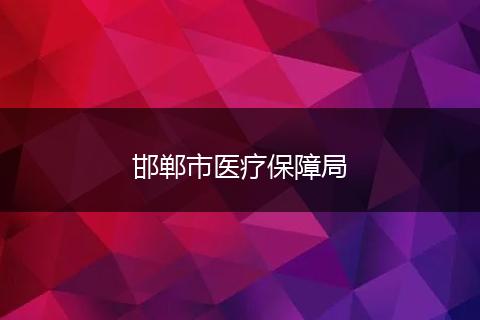 邯郸市医疗保障局