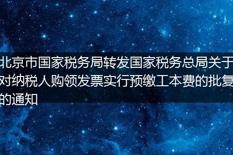 北京市国家税务局转发国家税务总局关于对纳税人购领发票实行预缴工本费的批复的通知