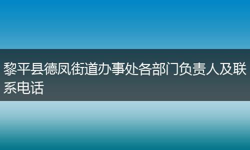 黎平县德凤街道办事处各部门负责人及联系电话