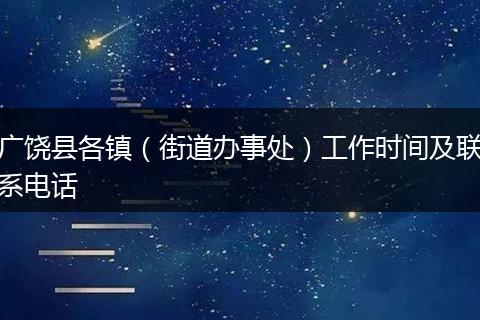 广饶县各镇（街道办事处）工作时间及联系电话