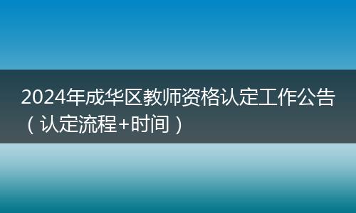 2024年成华区教师资格认定工作公告（认定流程+时间）