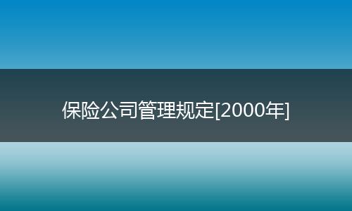 保险公司管理规定[2000年]