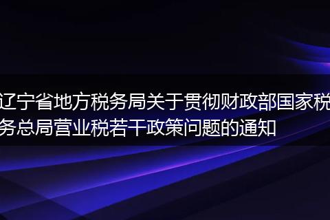 辽宁省地方税务局关于贯彻财政部国家税务总局营业税若干政策问题的通知