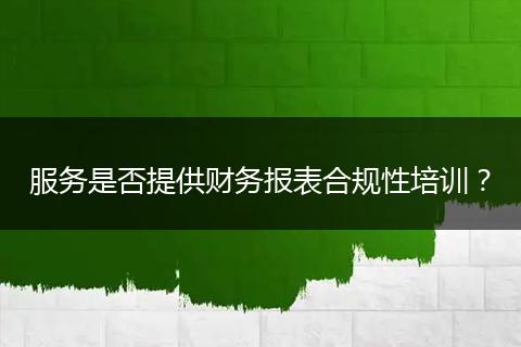 服务是否提供财务报表合规性培训？