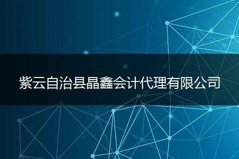 紫云自治县晶鑫会计代理有限公司