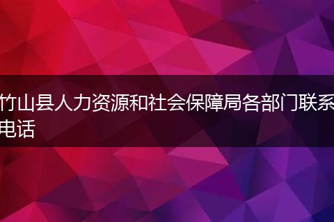 竹山县人力资源和社会保障局各部门联系电话