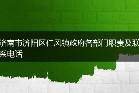 济南市济阳区仁风镇政府各部门职责及联系电话