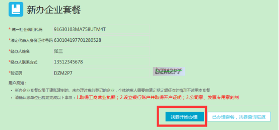 青海省电子税务局新办纳税人综合套餐操作流程说明
