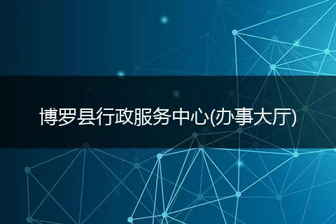 博罗县行政服务中心(办事大厅)