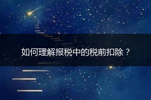 如何理解报税中的税前扣除？