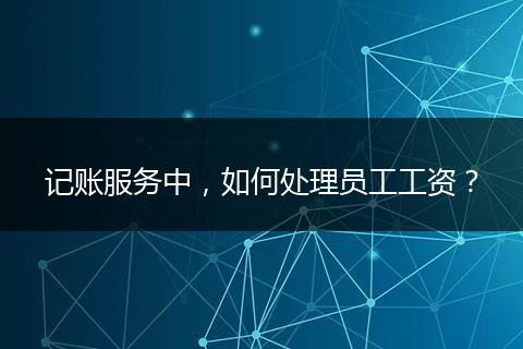 记账服务中，如何处理员工工资？