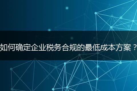 如何确定企业税务合规的最低成本方案？