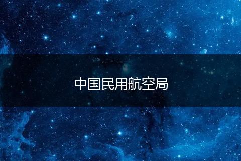 中国民用航空局