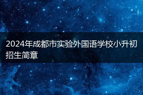 2024年成都市实验外国语学校小升初招生简章