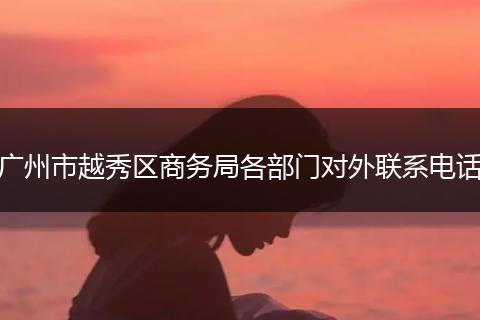 广州市越秀区商务局各部门对外联系电话