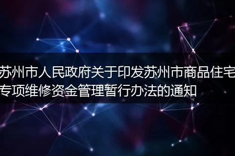 苏州市人民政府关于印发苏州市商品住宅专项维修资金管理暂行办法的通知