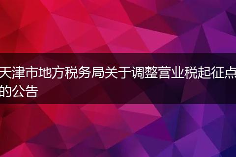 天津市地方税务局关于调整营业税起征点的公告