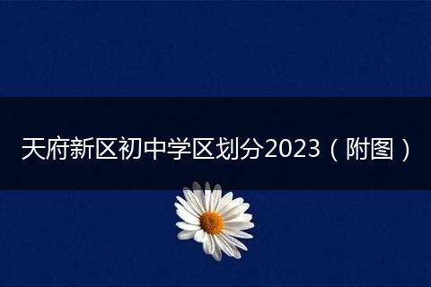 天府新区初中学区划分2023（附图）