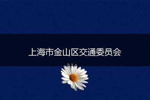 上海市金山区交通委员会