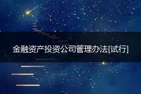 金融资产投资公司管理办法[试行]
