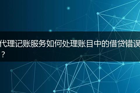 代理记账服务如何处理账目中的借贷错误？